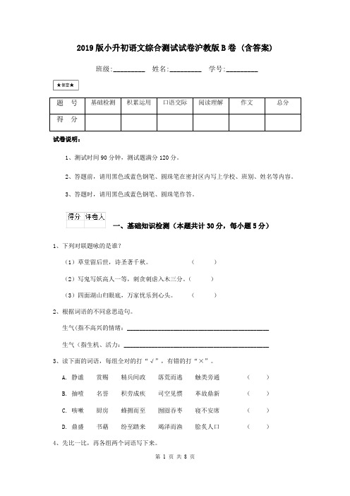 2019版小升初语文综合测试试卷沪教版B卷 (含答案)