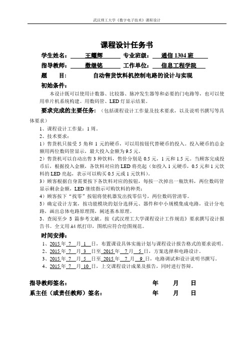 数电自动售货机报告课设