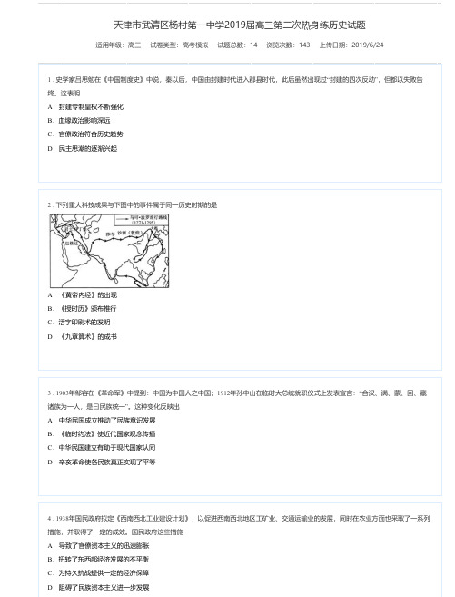 天津市武清区杨村第一中学2019届高三第二次热身练历史试题-组卷网