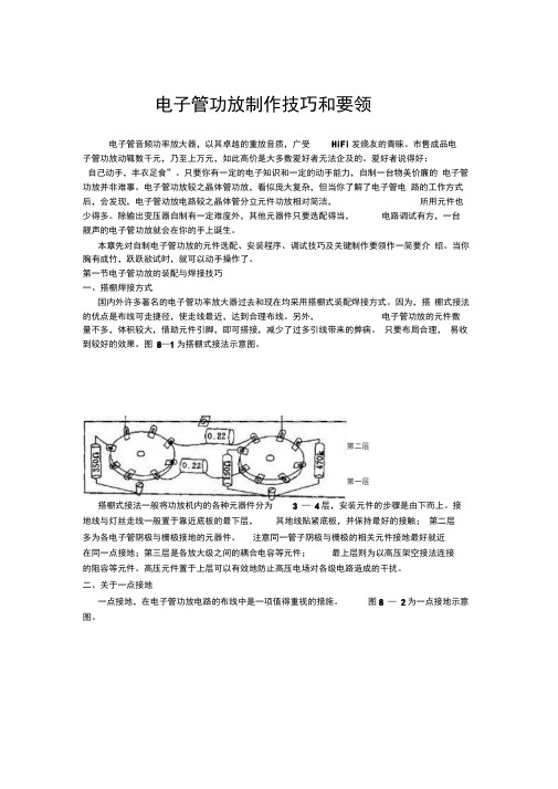 电子管功放制作技巧和要领.