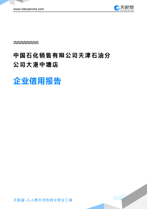 中国石化销售有限公司天津石油分公司大港中塘店企业信用报告-天眼查