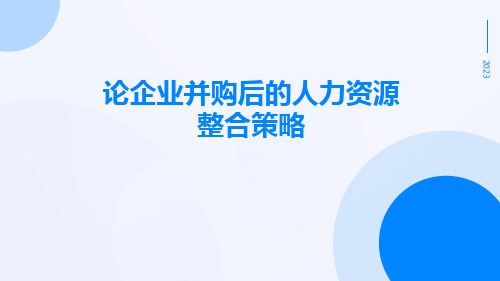 论企业并购后的人力资源整合策略