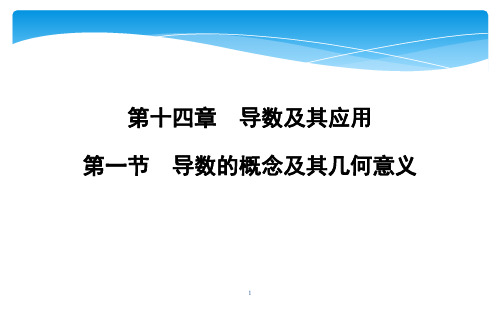 第一节 导数的概念及其几何意义PPT课件