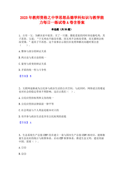 教师资格之中学思想品德学科知识与教学能力每日一练试卷A卷含答案