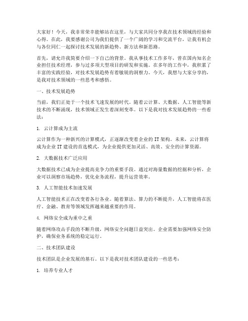 技术经验交流发言稿开场白