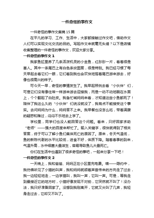 一件奇怪的事作文