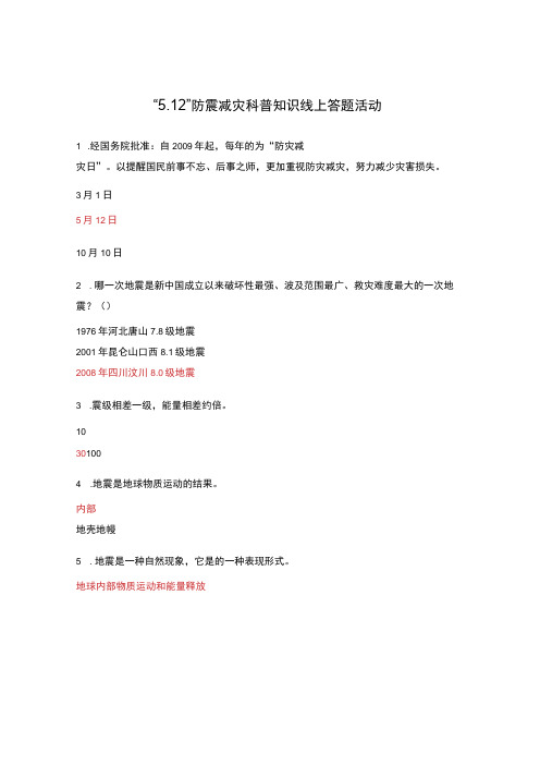 512防震减灾科普知识线上答题活动