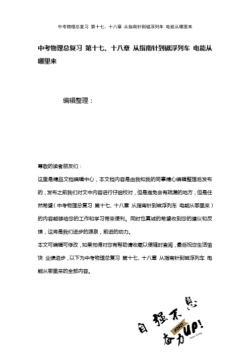 中考物理总复习第十七、十八章从指南针到磁浮列车电能从哪里来(2021年整理)