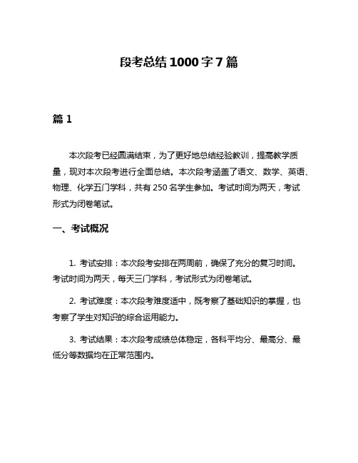 段考总结1000字7篇