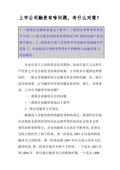 上市公司融资有啥问题,有什么对策？