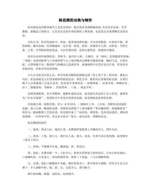 桂花酒的功效与制作