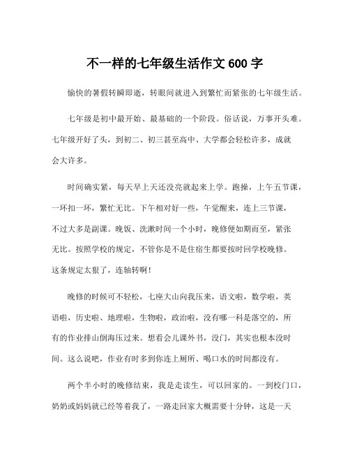 不一样的七年级生活作文600字