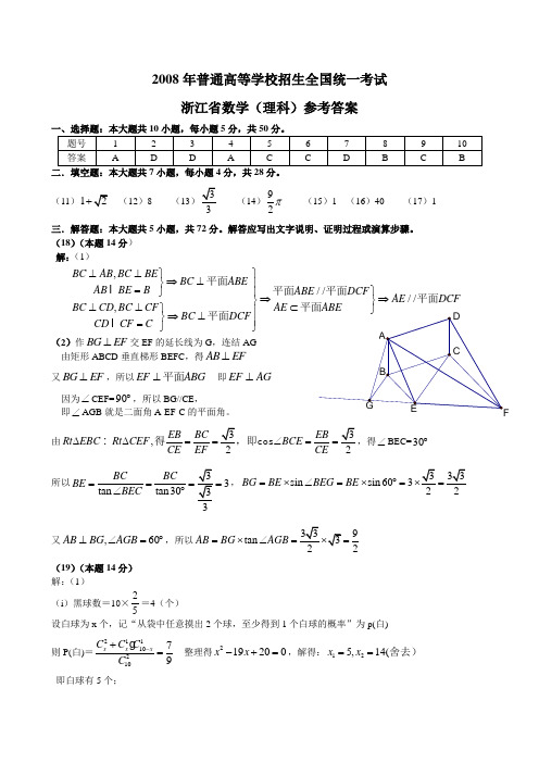 2008年浙江省高考理科数学试卷参考答案