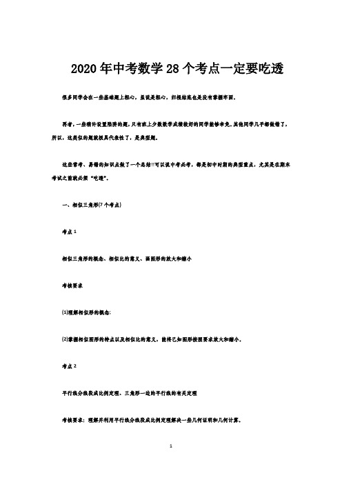  2020年中考数学28个考点一定要吃透