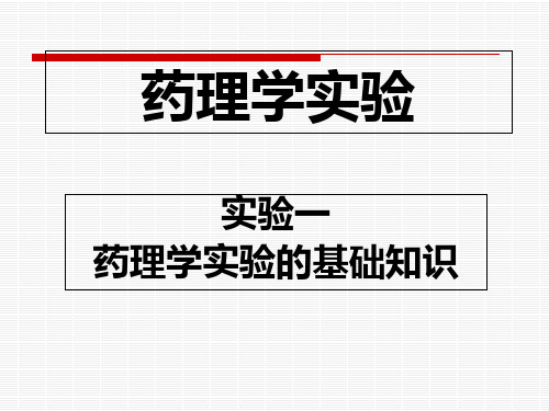 药理学实验PPT课件