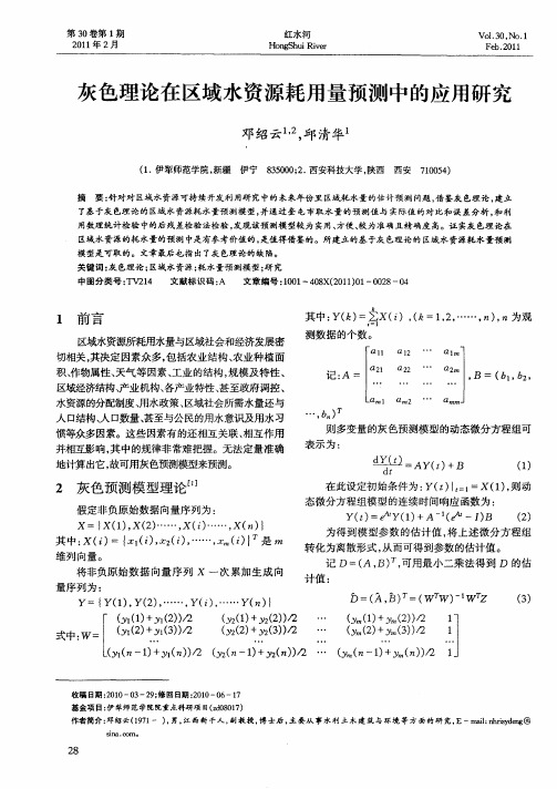 灰色理论在区域水资源耗用量预测中的应用研究