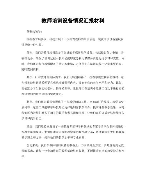 教师培训设备情况汇报材料