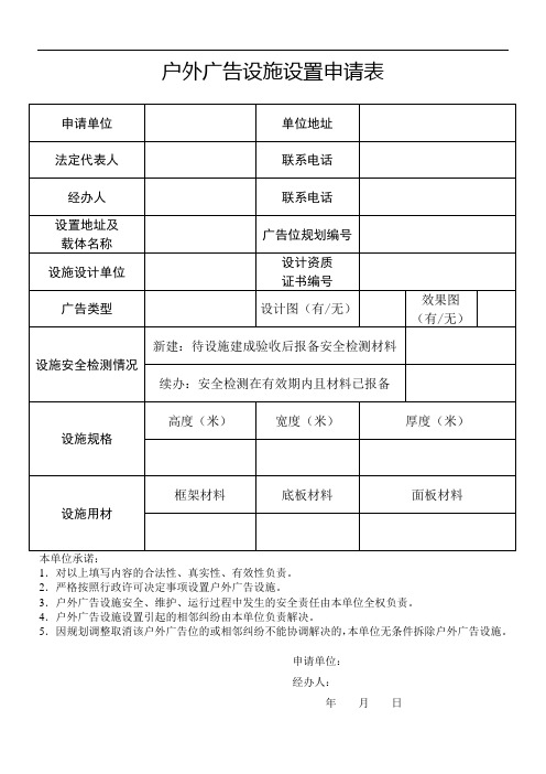 户外广告设施设置申请表