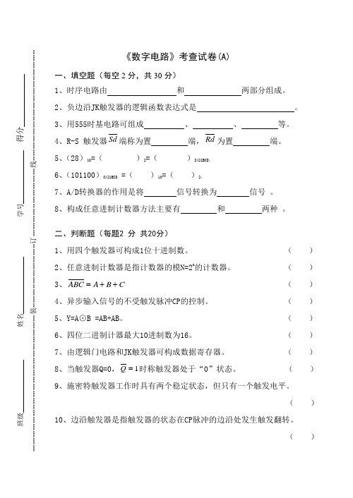 《数字电路》考查试卷(A)及答案