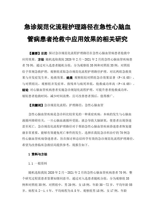 急诊规范化流程护理路径在急性心脑血管病患者抢救中应用效果的相关研究