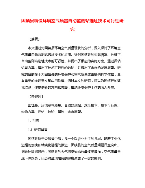 固镇县增设环境空气质量自动监测站选址技术可行性研究