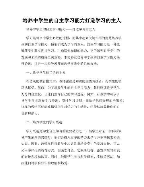 培养中学生的自主学习能力打造学习的主人