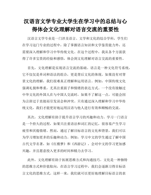 汉语言文学专业大学生在学习中的总结与心得体会文化理解对语言交流的重要性