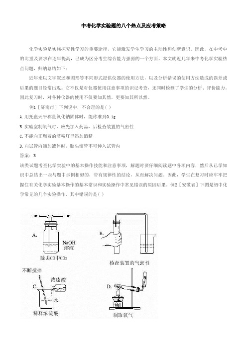 中考化学实验题的八个热点及应考策略.