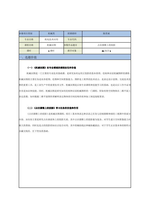 《点在圆锥上的投影》教学设计公开课