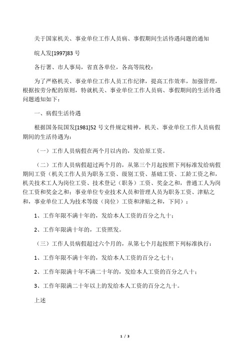 关于国家机关、事业单位工作人员病、事假期间生活待遇问题的通知