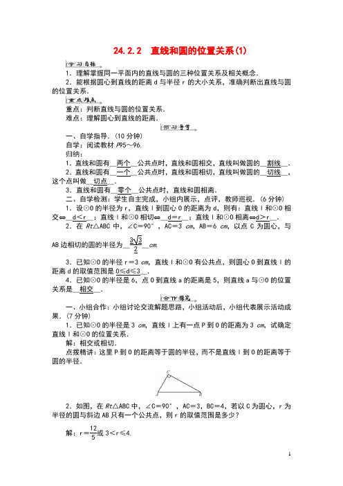 九年级数学上册第二十四章圆24.2.2直线和圆的位置关系导学案1(新版)新人教