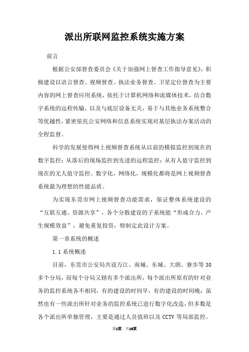 派出所联网监控系统实施方案