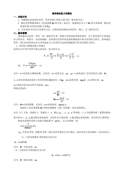 实验三  流体流动阻力测定实验指导书