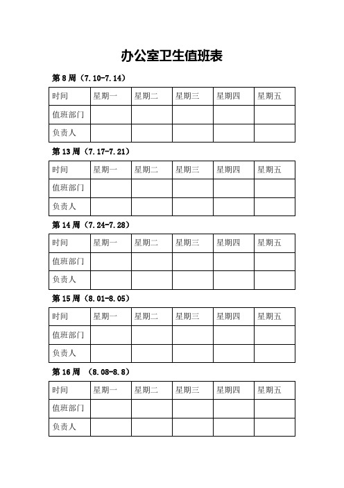 办公室卫生值班表