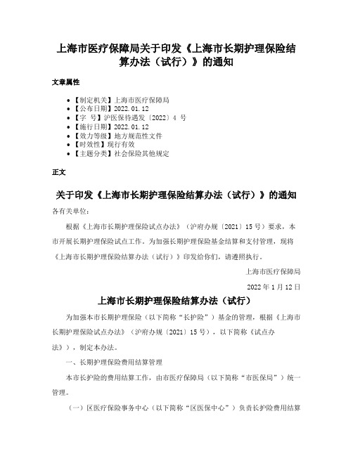 上海市医疗保障局关于印发《上海市长期护理保险结算办法（试行）》的通知