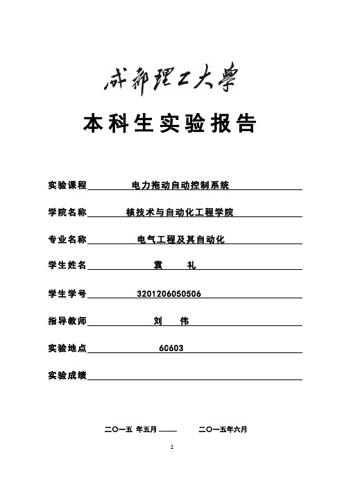 成都理工大学电拖实验报告(袁礼3201206050506)解析