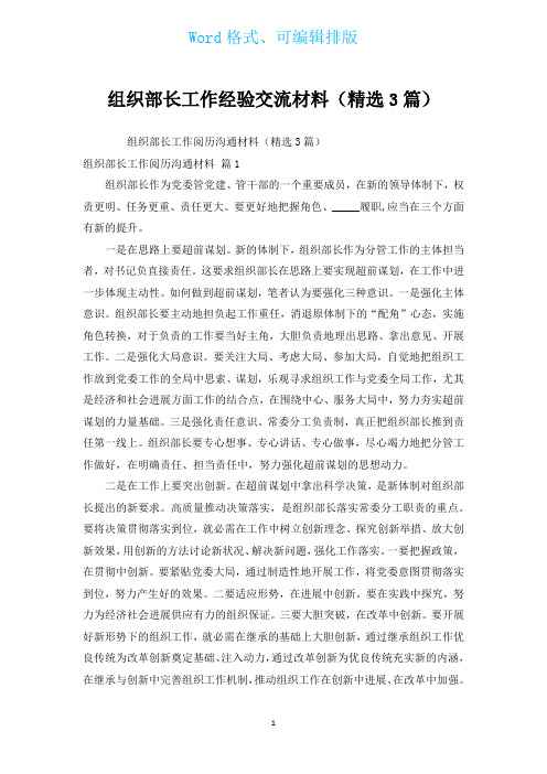 组织部长工作经验交流材料(汇编3篇)