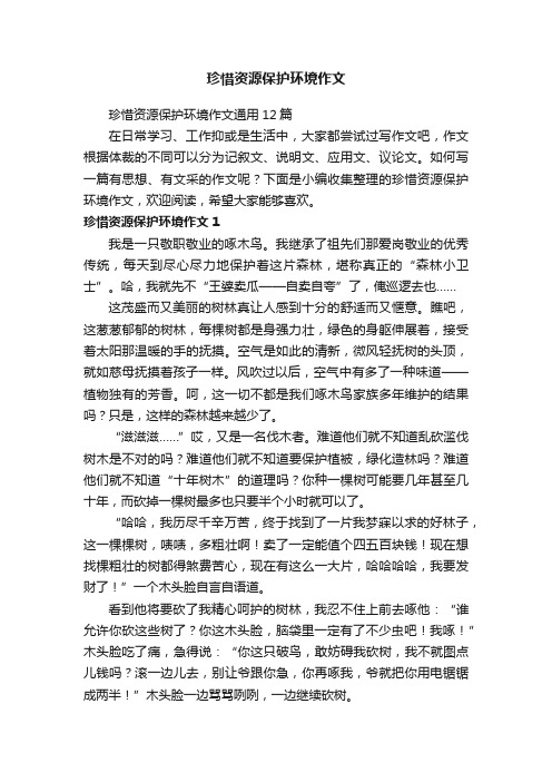 珍惜资源保护环境作文通用12篇