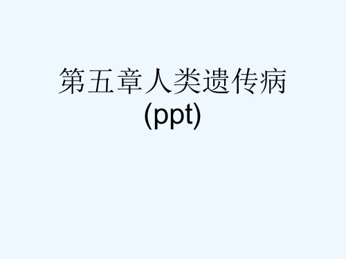 第五章人类遗传病(ppt)