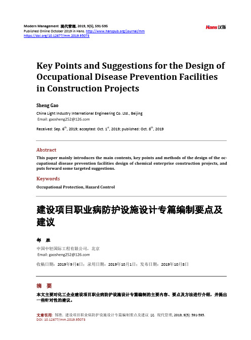 建设项目职业病防护设施设计专篇编制要点及 建议