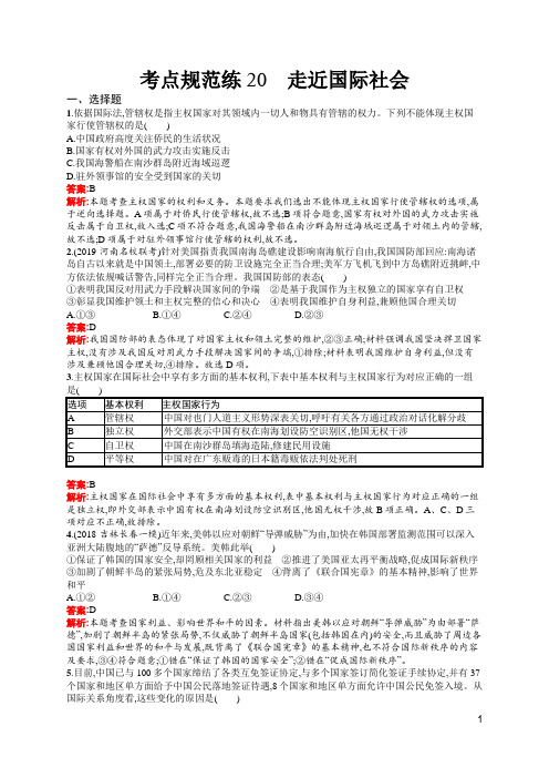 高中思想政治高考考点及答案20 走近国际社会