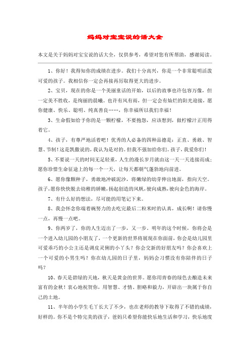 妈妈对宝宝说的话大全