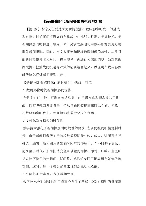 数码影像时代新闻摄影挑战与对策