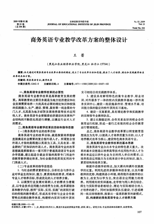 商务英语专业教学改革方案的整体设计