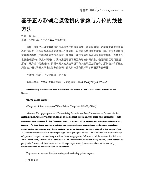 基于正方形确定摄像机内参数与方位的线性方法