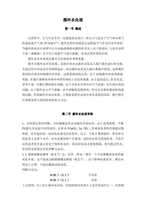 循环水加药处理以及水质稳定性判断方法