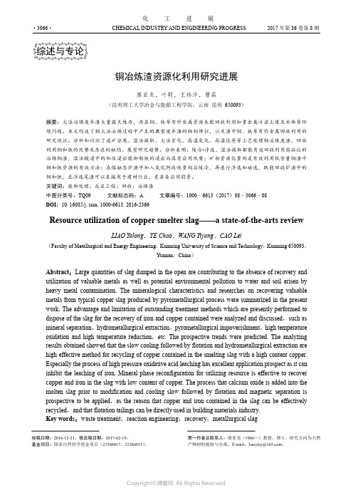 铜冶炼渣资源化利用研究进展