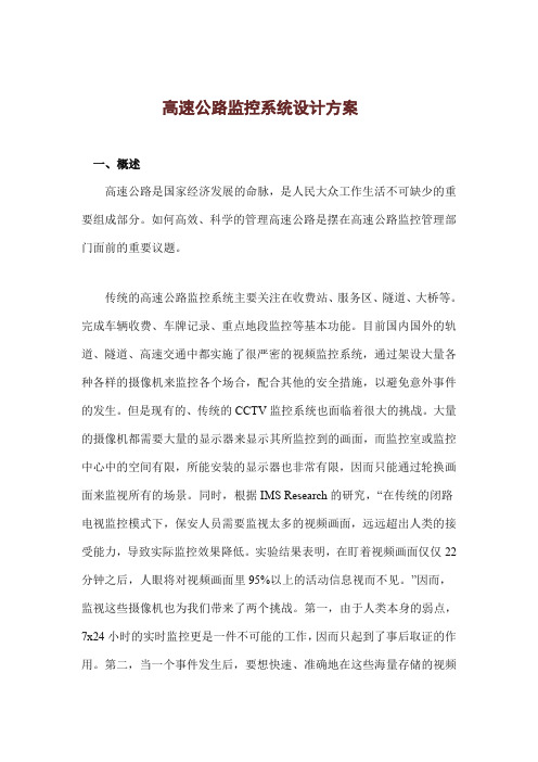精品高速服务区 监控方案高速公路监控系统设计方案