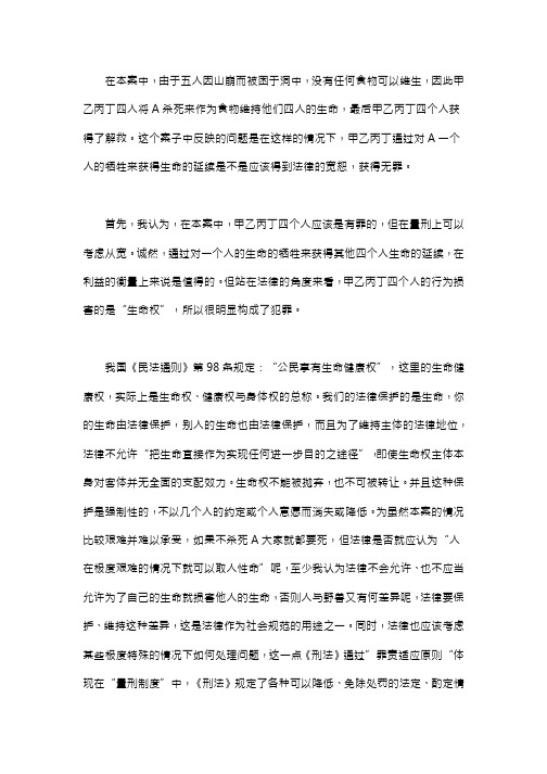 洞穴奇案的刑法案例分析