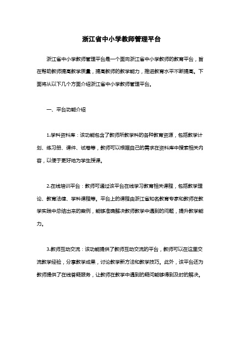 浙江省中小学教师管理平台